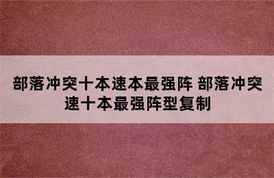 部落冲突十本速本最强阵 部落冲突速十本最强阵型复制